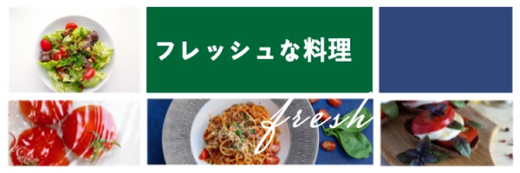フレッシュな料理
